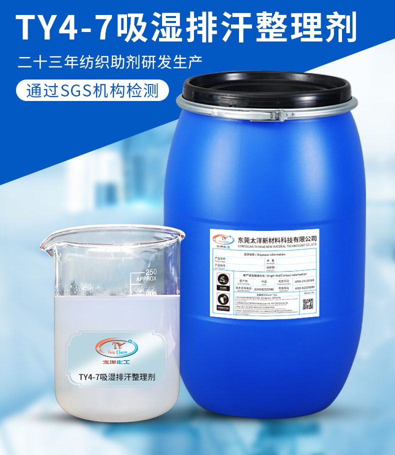 TY4-7吸湿排汗整理剂