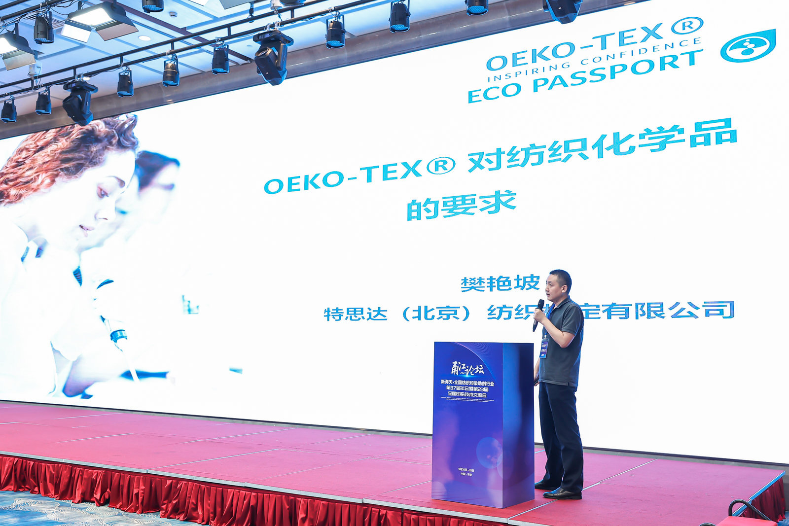 9  特思达（北京）纺织检定有限公司樊艳坡经理《OEKO-TEX®对纺织化学品的要求》.jpeg