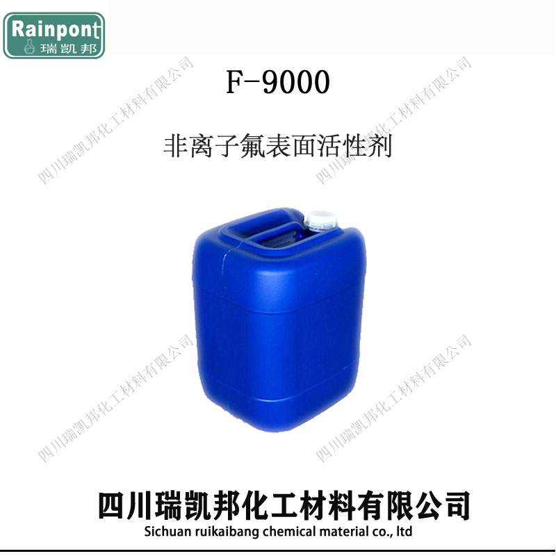 非离子氟表面活性剂 F-9000