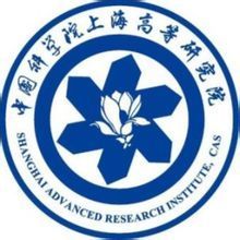中国科学院上海高等研究院
