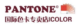 pantone色卡（中国）专卖店