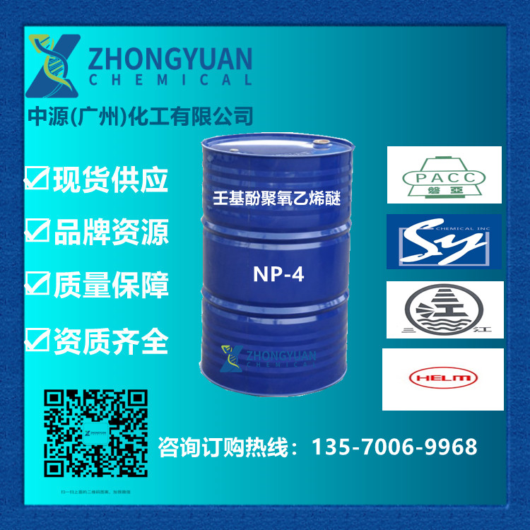壬基酚聚氧乙烯醚-乳化剂NP-4