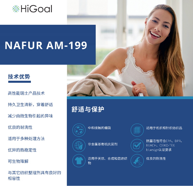 NAFUR AM-199 非金属、非溶出性抗菌防霉整理剂