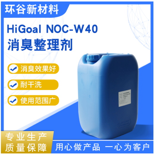 HiGoal NOC-W40 消臭整理剂