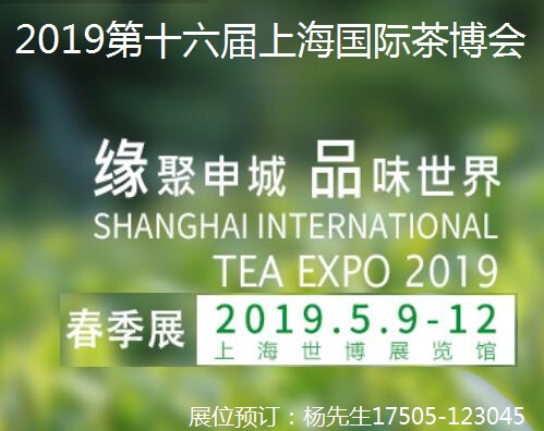 2019第十六届上海国际茶业交易博览会