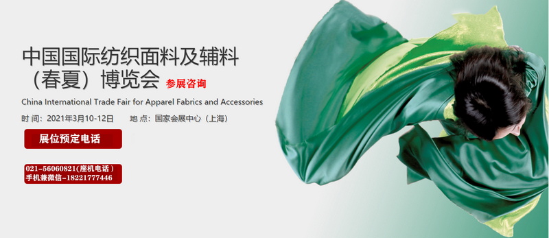 2021中国国际纺织面料及辅料（春夏）博览会