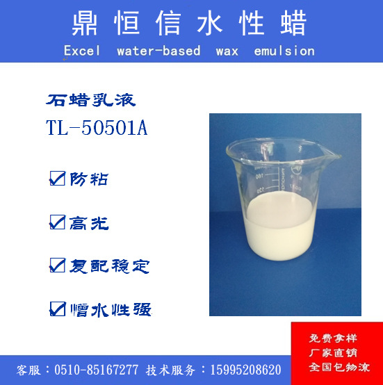 蜡乳液 DHX-50501A—— 印花防粘剂，疏水剂