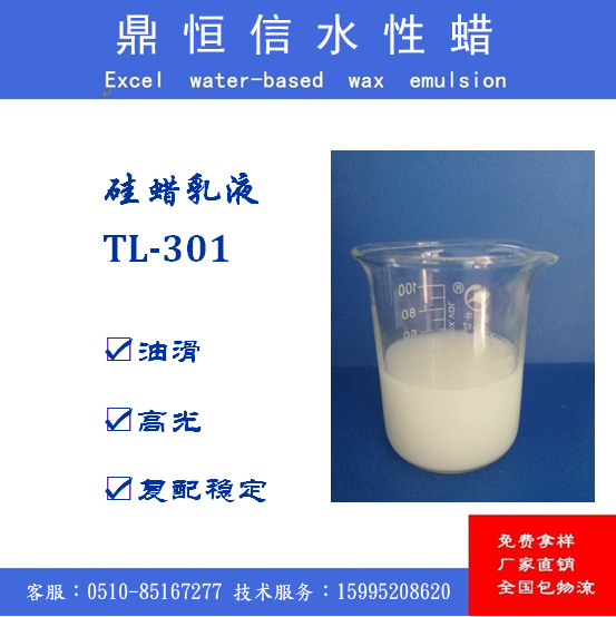 蜡乳液 DHX-301A 纺织纱线润滑剂