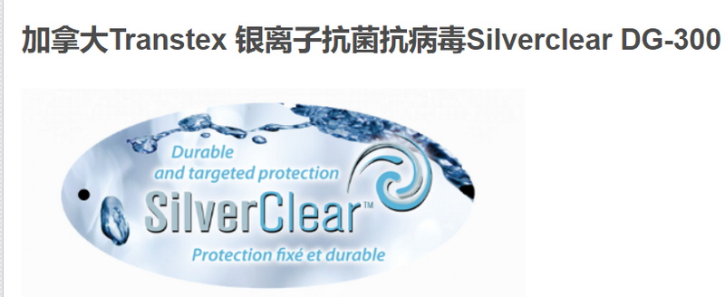 加拿大银离子抗菌整理剂 SilverClear DG-300 符合EPA认证