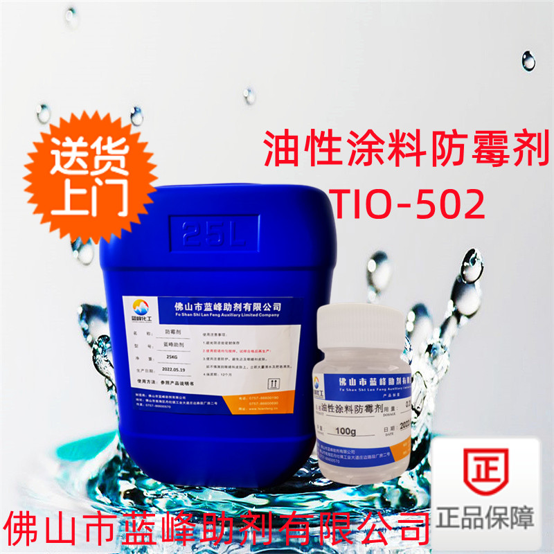 蓝峰TIO-502油性防霉剂-油性涂料防霉剂生产厂家-免费提供样品