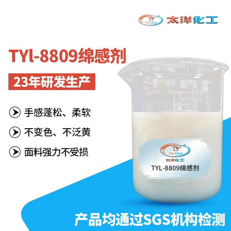 太洋TY-8809S厚实绵感软滑爽绵感剂 水性绵蜡手感剂 油性绵滑肤感手感助剂