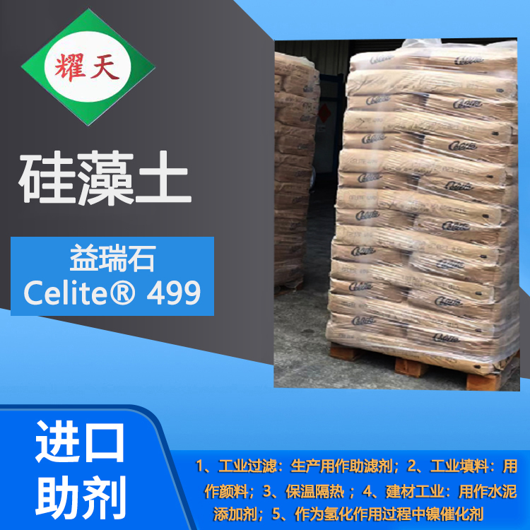益瑞石（赛力特）浮游生物硅藻土Celite 499  广东独立代理