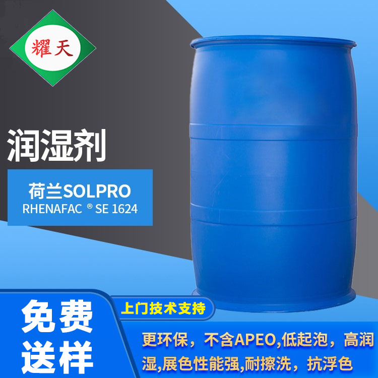 荷兰Solpro Rhenafac SE 1624 环保润湿剂 C10，烷基聚乙二醇醚